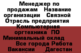 Менеджер по продажам › Название организации ­ Связной › Отрасль предприятия ­ Компьютерная, оргтехника, ПО › Минимальный оклад ­ 20 000 - Все города Работа » Вакансии   . Дагестан респ.,Южно-Сухокумск г.